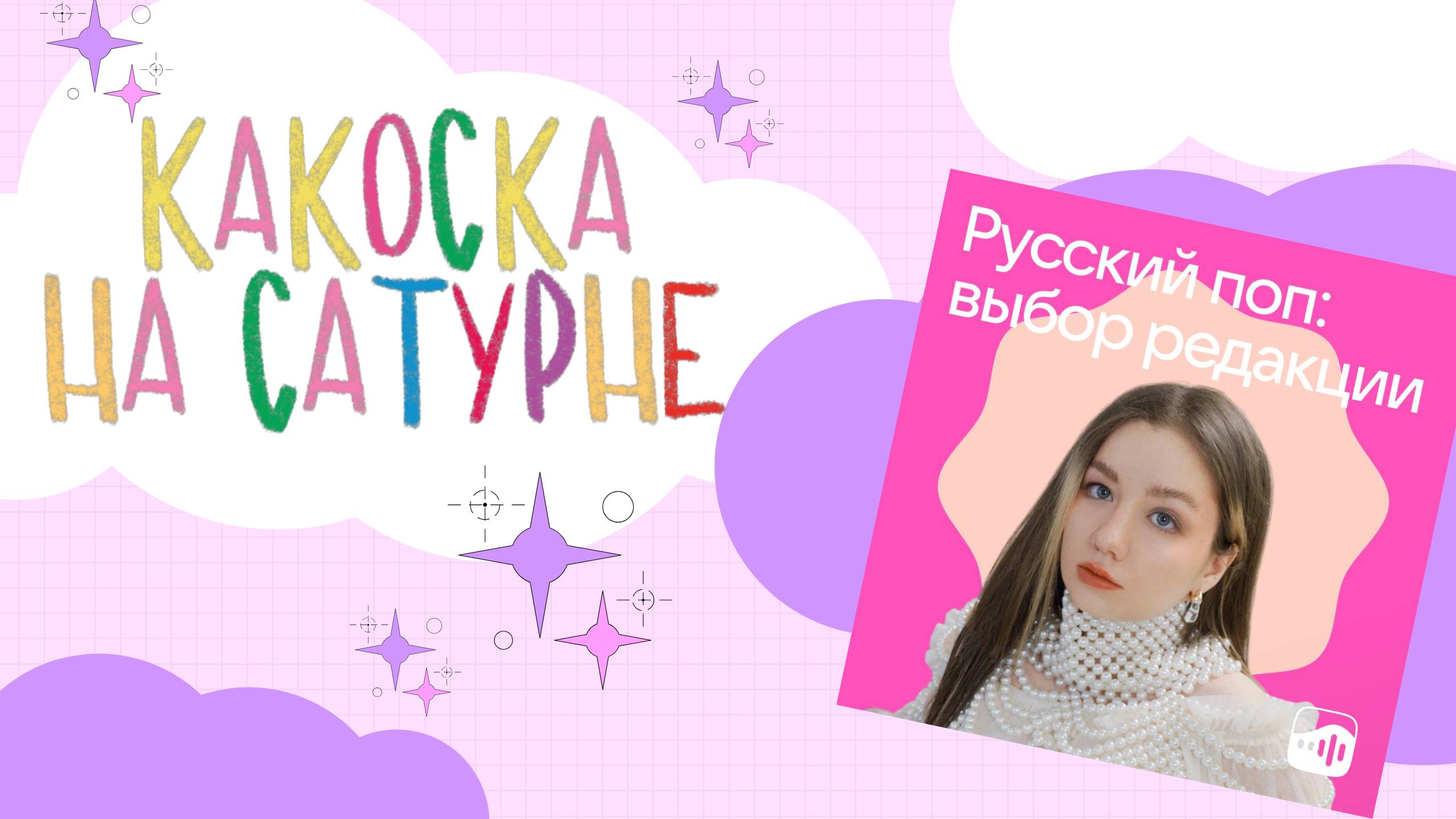 какОска - На Сатурне