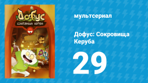 Дофус: Сокровища Керуба 29 серия «Экафлип Сити (Часть 3)» (мультсериал, 2013)