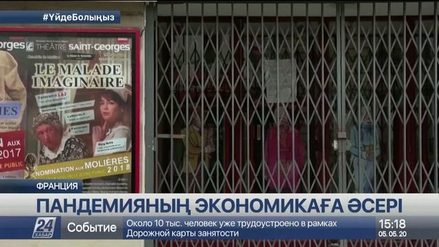 Францияда пандемияның кесірінен компаниялар банкротқа ұшырауы мүмкін смотреть онлайн