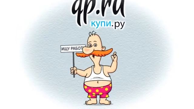 Найди работу на Купи.ру