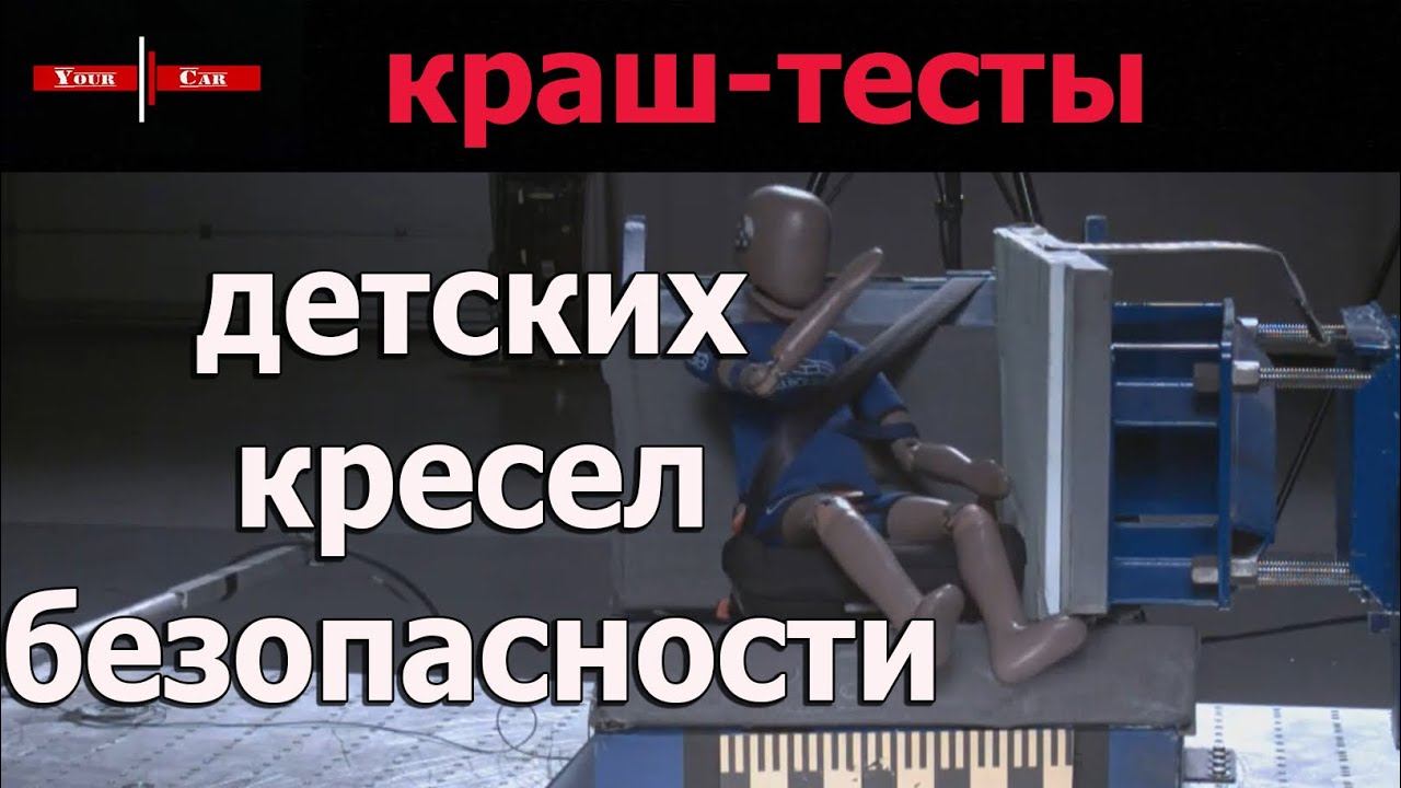 Краш-тесты автокресел | О безопасности детей в автомобиле