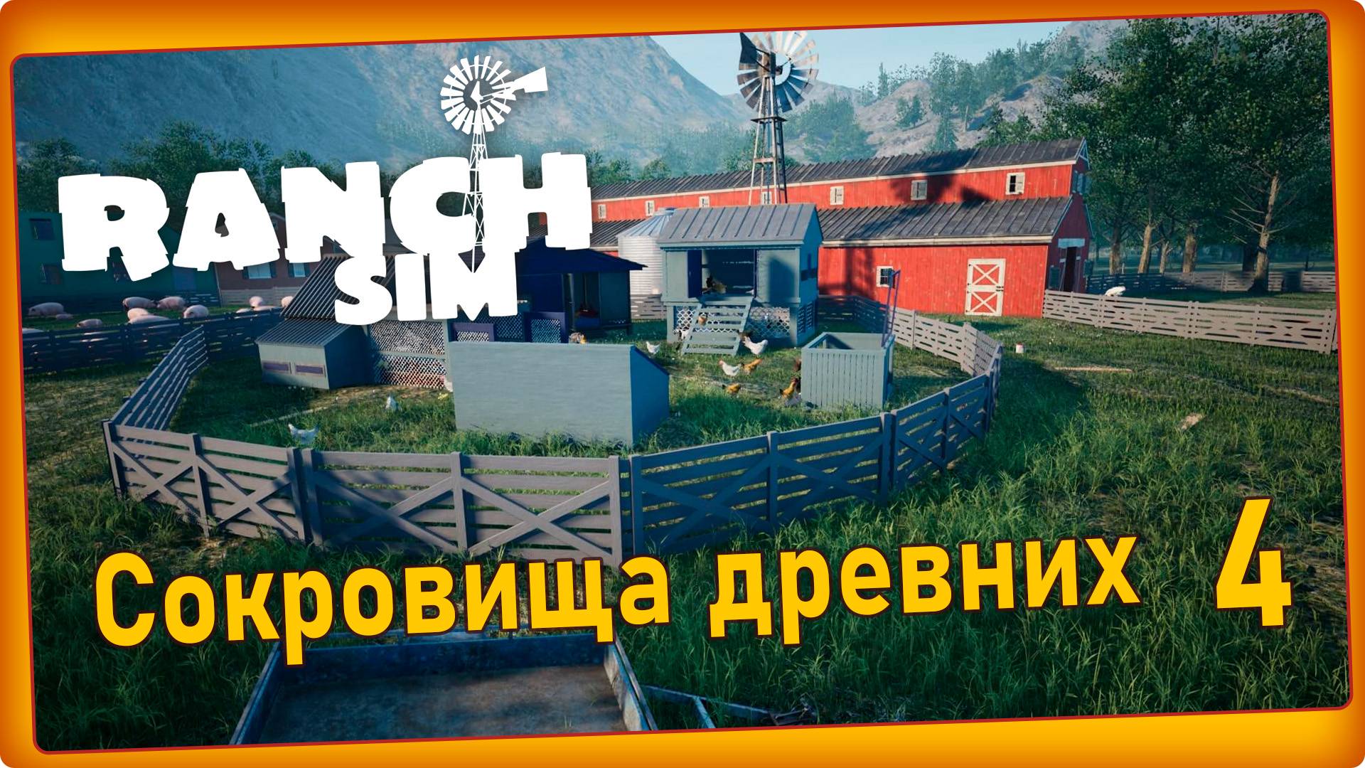 Ranch Simulator #4 - Сокровища древних, курятник. смотреть онлайн