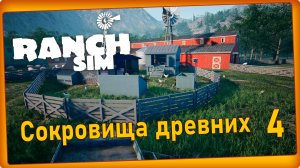 Ranch Simulator #4 - Сокровища древних, курятник.