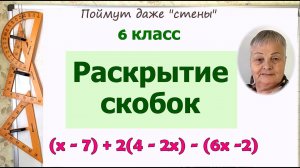 Раскрытие скобок 6 класс