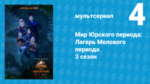 Мир Юрского периода: Лагерь Мелового периода 3 сезон 4 серия (мультсериал, 2021)