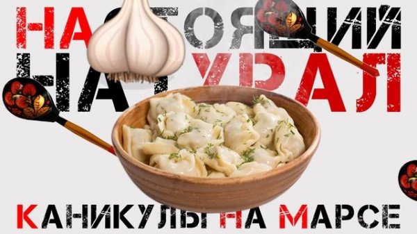 Каникулы на Марсе - Настоящий Натурал (Single, 2019)