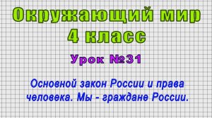 Окружающий мир 4 класс (Урок№31 - Основной закон России и права человека. Мы - граждане России.)