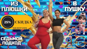 ТРЕНИРОВКА ПРИ БОЛЬШОМ ВЕСЕ|ЭФФЕКТИВНЫЕ УПРАЖНЕНИЯ|ИЗ ПЛЮШКИ В ПУШКУ|ПОХУДЕНИЕ СО 100 КГ| ТРЕНЯ 7