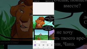 Король лев комикс «эшелон 4 часть» извините за ошибки при чтении