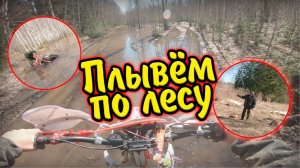 Эндуро покатушки по лесу | Везде вода и грязь | Плывём по лесу