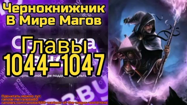 Ранобэ Чернокнижник В Мире Магов Главы 1044-1047 смотреть онлайн