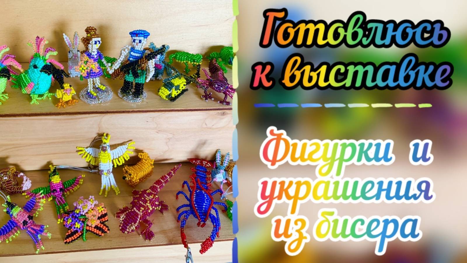 Готовлюсь к выставке / фигурки из бисера / как плести из бисера / бисероплетение / #топыкатегорий смотреть онлайн