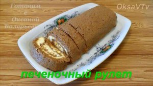 Рулет из говяжьей печени. Готовим с Оксаной Валерьевной