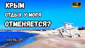Путешествие на автодоме по западному Крыму Почему к морю не подойти. Пляжи, кемпинги и море