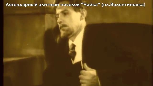 Легендарный элитный посёлок "Чайка" (Валентиновка) смотреть онлайн