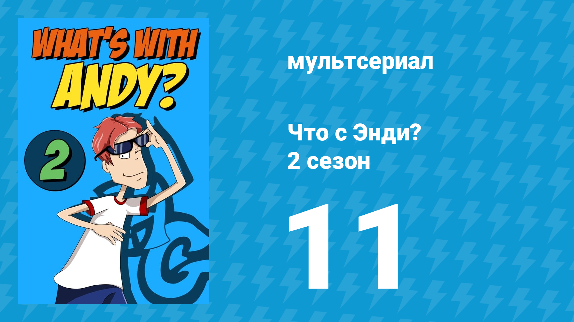 Что с Энди? 2 сезон 11 серия «Не ешьте жёлтый снег» (мультсериал, 2003)