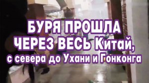 Буря прошла через весь Китай, с севера до Ухани и Гонконга.