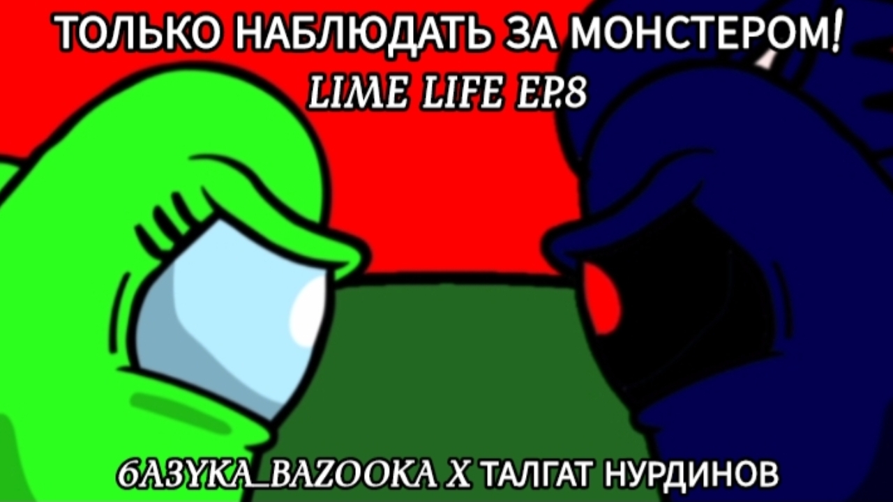 [Lime Life "1 Chapter" Ep.8] Только Наблюдать За МОНСТРОМ