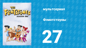 Флинтстоуны 1 сезон 27 серия «Аренда квартир» (мультсериал, 1960)