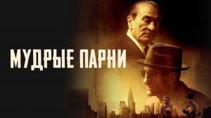 Мудрые парни | The Alto Knights (2025)