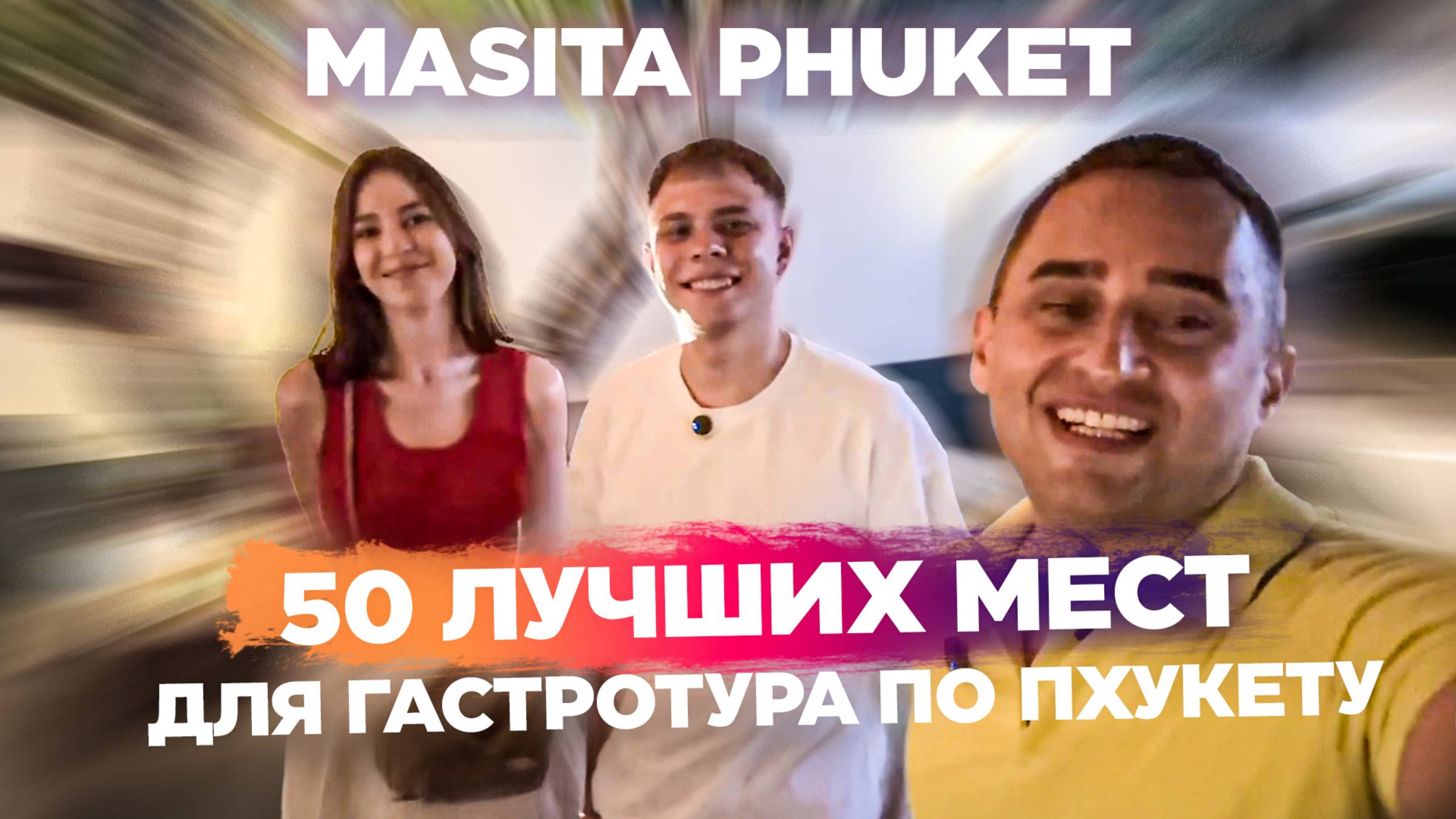Ресторан Masita на Пхукете: Самостоятельное приготовление и вкуснейшие блюда.
