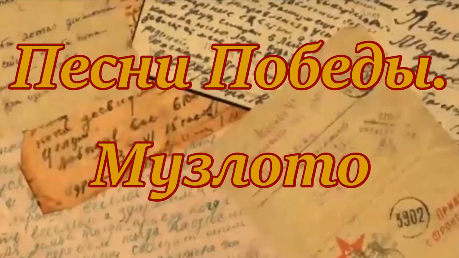Песни Победы. Музлото