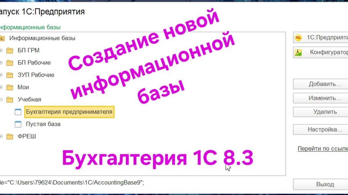 Создание информационной базы в 1С Бухгалтерия 8.3