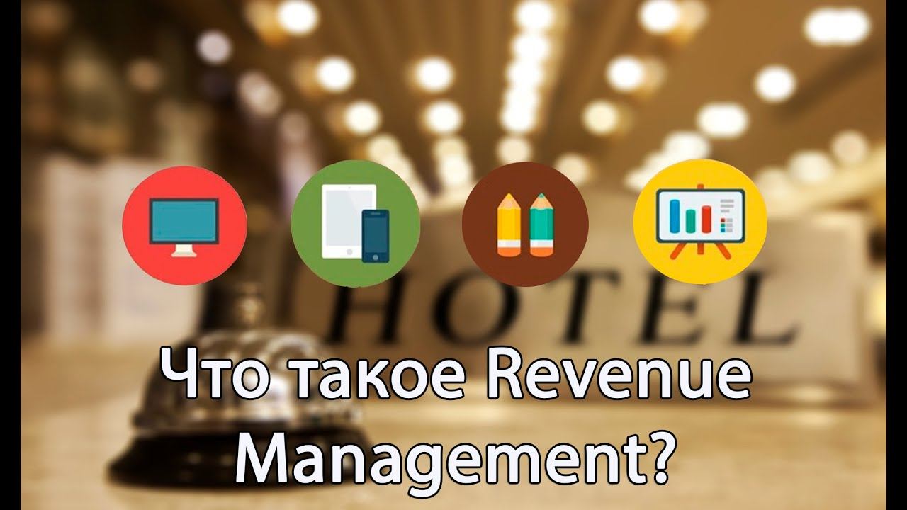 Что такое Revenue Management?