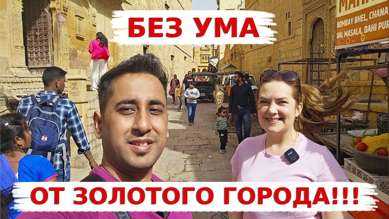 Джайсалмер- Золотой город с золотыми сердцами! Мы попали в сказку Тысяча и одна ночь в Индии! смотреть онлайн