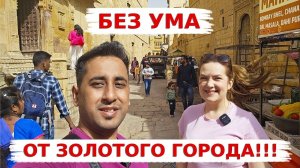 Джайсалмер- Золотой город с золотыми сердцами! Мы попали в сказку Тысяча и одна ночь в Индии!