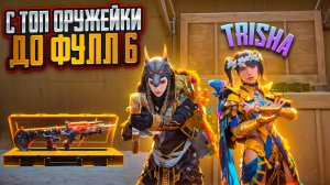 С ТОП ОРУЖЕЙКИ С РАДИАЦИИ ДО ФУЛЛ 6 С Trisha НА 8 КАРТЕ В МЕТРО РОЯЛЬ, METRO ROYALE PUBG MOBILE