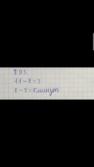 5-сынып математика 893-есеп смотреть онлайн