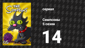 Симпсоны 5 сезон 14 серия «Лиза против Малибу Стэйси» (мультсериал, 1993)