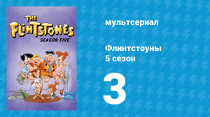 Флинтстоуны 5 сезон 3 серия «Малютка Фредди» (мультсериал, 1964)