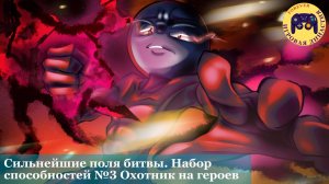 🔥 Сильнейшие поля битвы в #Роблокс! 🎮 Набор способностей №3 — «Охотник на героев» 💀