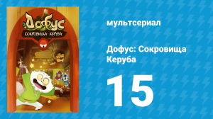 Дофус: Сокровища Керуба 15 серия «Крошечный Кеке» (мультсериал, 2013)