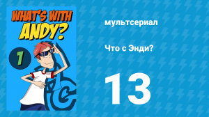 Что с Энди? 1 сезон 13 серия «Лучшие враги» (мультсериал, 2001)