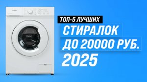 ТОП–5: Лучшие недорогие стиральные машины до 20000 рублей: рейтинг и обзор 2025 года