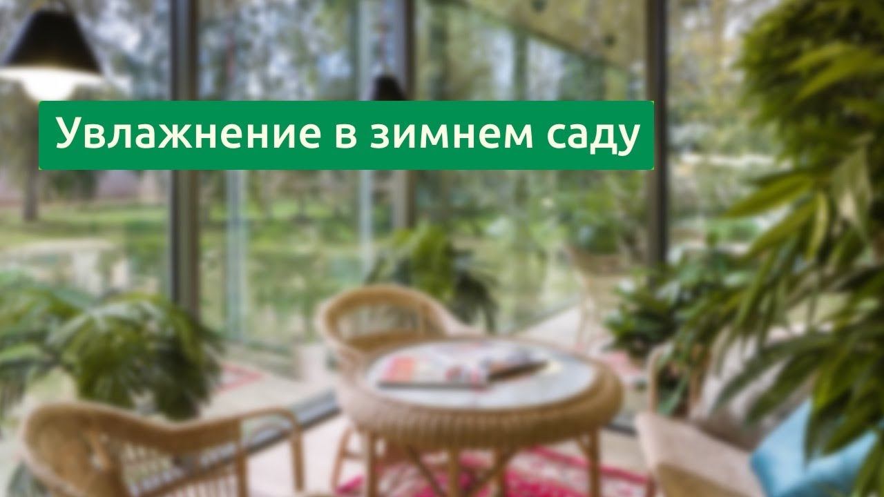 Увлажнение в зимнем саду смотреть онлайн