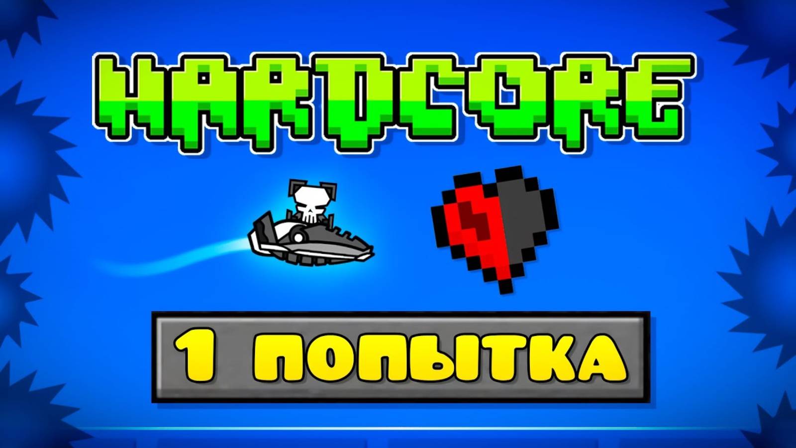 Я ПРОШЕЛ ГД ЗА 1 ПОПЫТКУ! смотреть онлайн