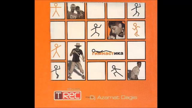 Dj Azamat Dagis - Гимнастика (2005)