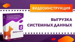DataMobile. Выгрузка системных данных