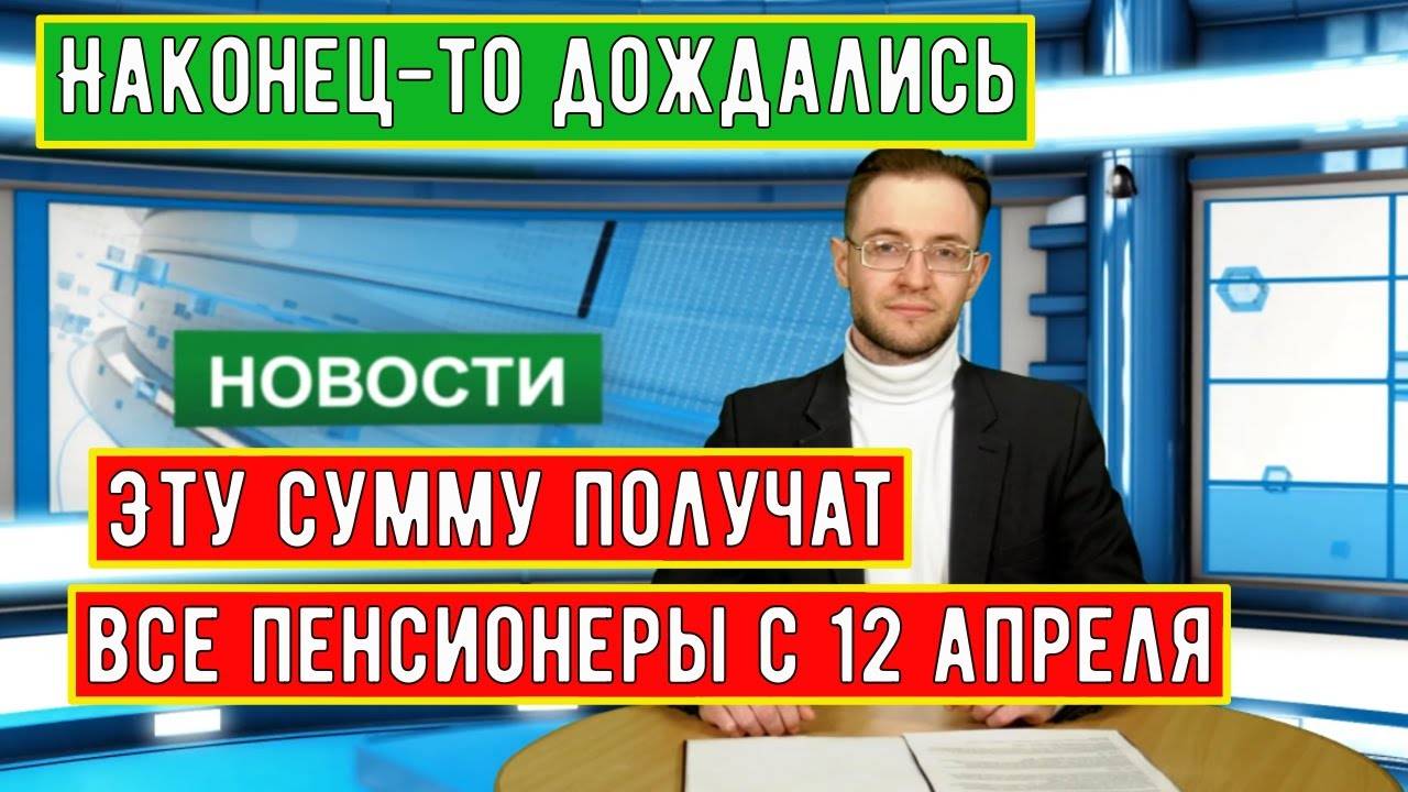 Эту Сумму Получат все без Исключения пенсионеры с 12 Апреля смотреть онлайн