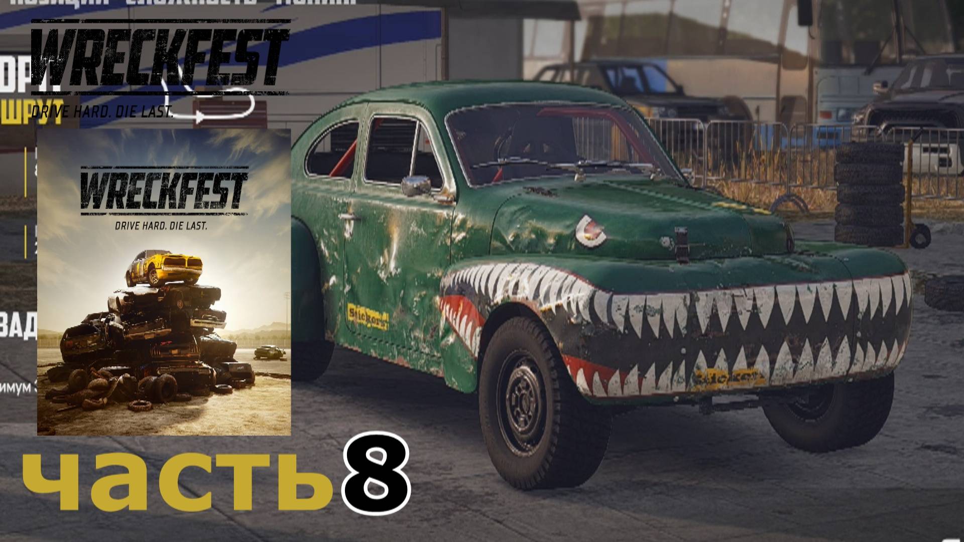 Wreckfest прохождение игры часть 8 (мировые лидеры) (2-3)