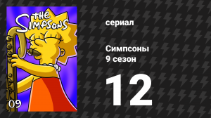 Симпсоны 9 сезон 12 серия «Карнавальщик Барт» (мультсериал, 1997)