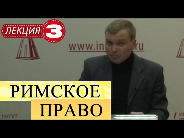 Римское право. Лекция 3. Римское семейное право смотреть онлайн