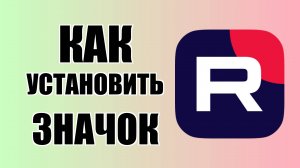 Как установить значок RuTube на рабочий стол