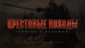 Борьба с исламом | КРЕСТОВЫЕ ПОХОДЫ на исламский мир #1