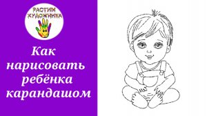 Как нарисовать ребёнка простым карандашом
