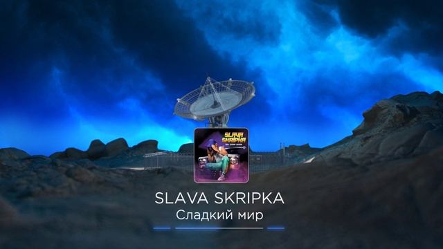SLAVA SKRIPKA - Сладкий мир